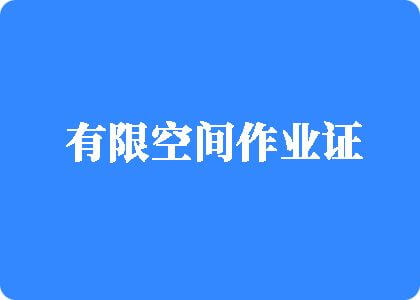 黄片操穴有限空间作业证